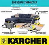 Химчистка мебели и ковров с сушкой
