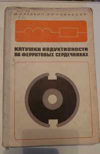 Книга Катушки индуктивности на ферритовых сердечниках(СССР)