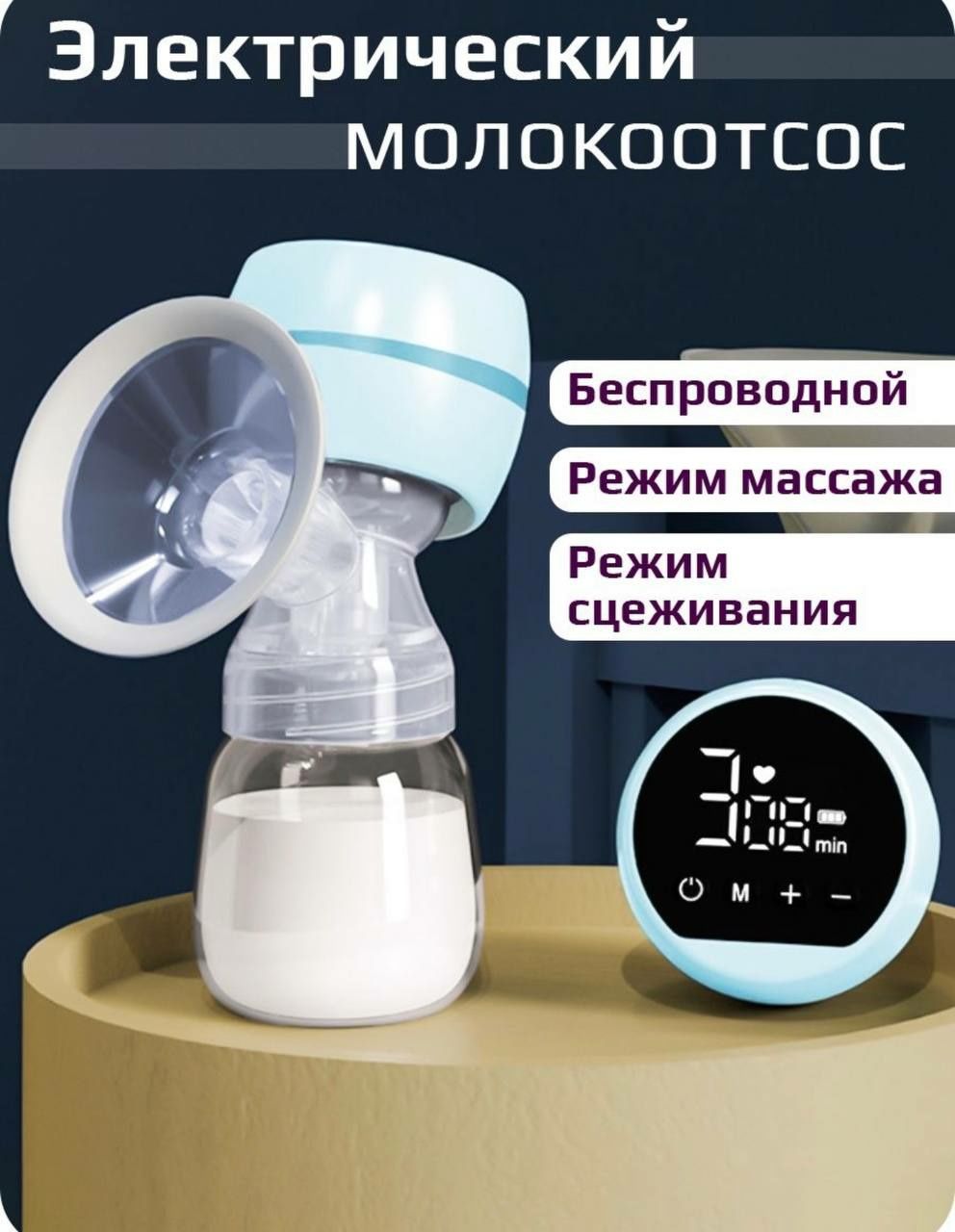 Беспроводной Молокоотсос электрический с бытолочкой для кормления