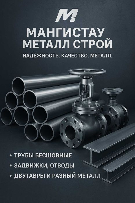 Все виды металлопроката  трубы, задвижки, отводы, двутавры