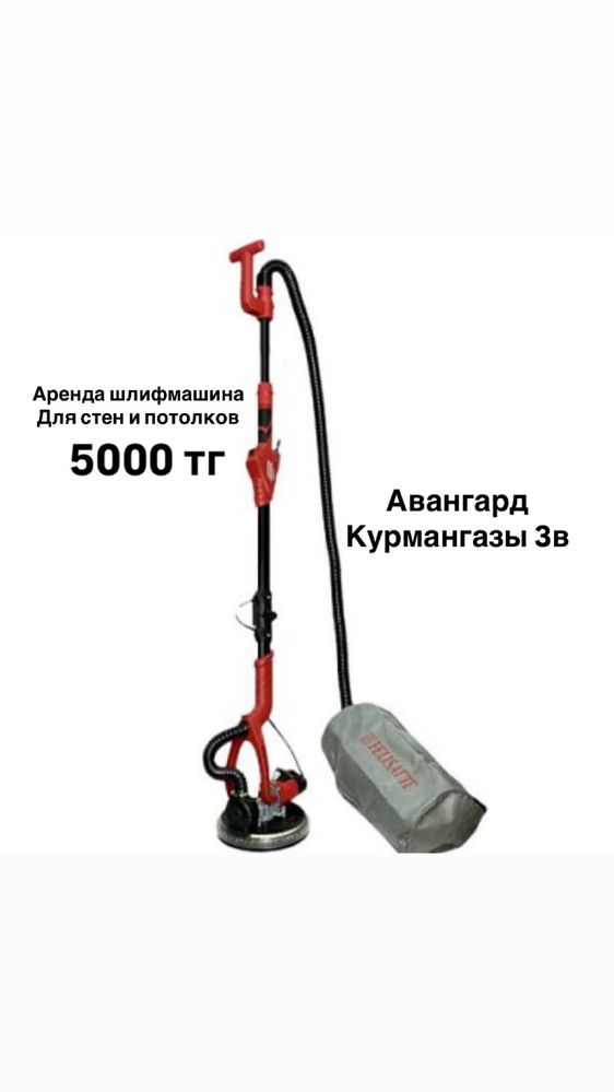 Аренда Пылесос шкурка апарат углорез (торцовка) краскопулть