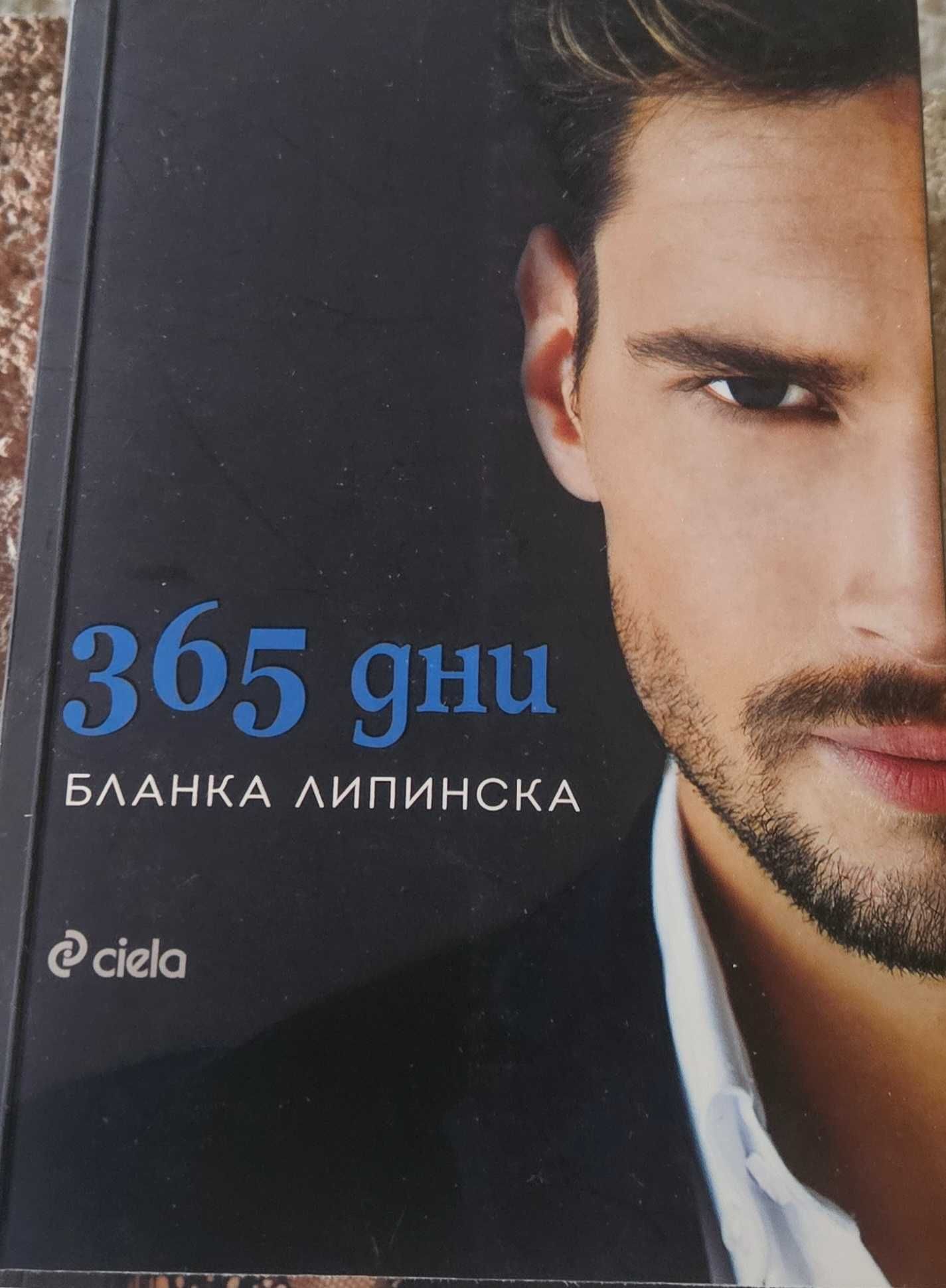 Чисто нови книги "365 дни" от авторката Бланка Липинска