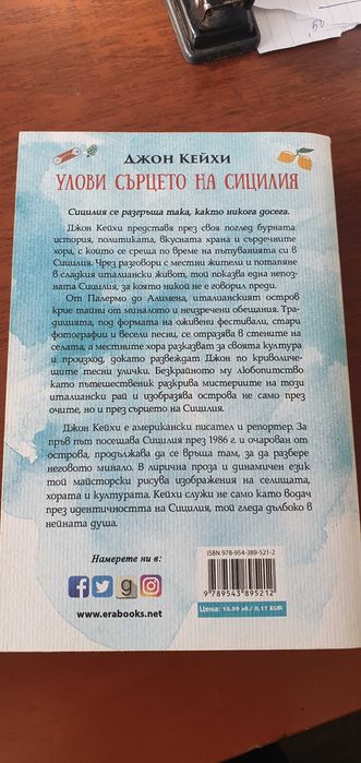 Непътеводидел за Италия/ Улови сърцето на Сицилия