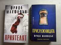 Книги на Фрида Макфадън
