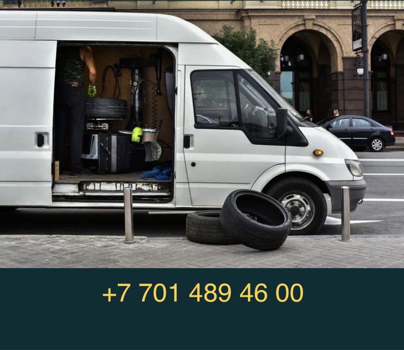 Шиномонтаж на выезд (мобильный)