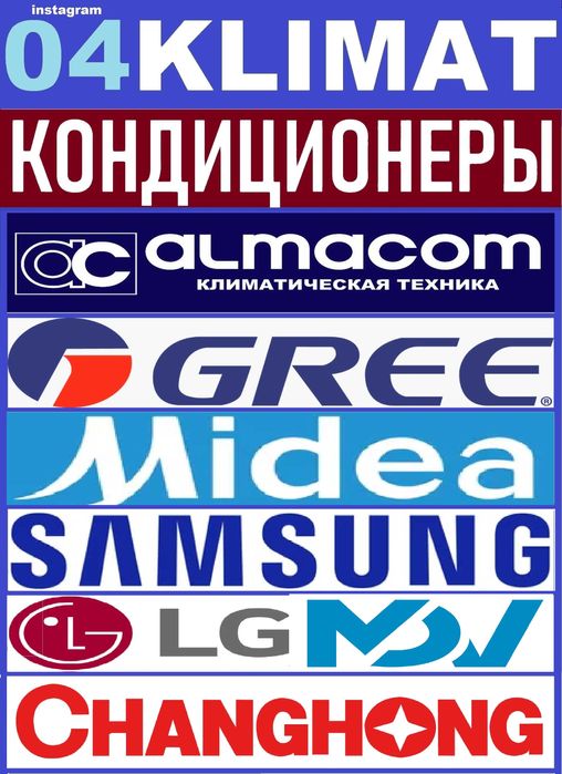 Кондиционеры СКИДКИ до 5000 УСПЕЙТЕ!!! Almacom, GREE, Samsung, Midea