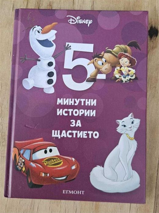 Книжка "5 минутни истории за щастието" (разпродажбата на Георги)