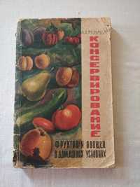 Книга(Консервирование фруктов и овощей в домашних условиях)
