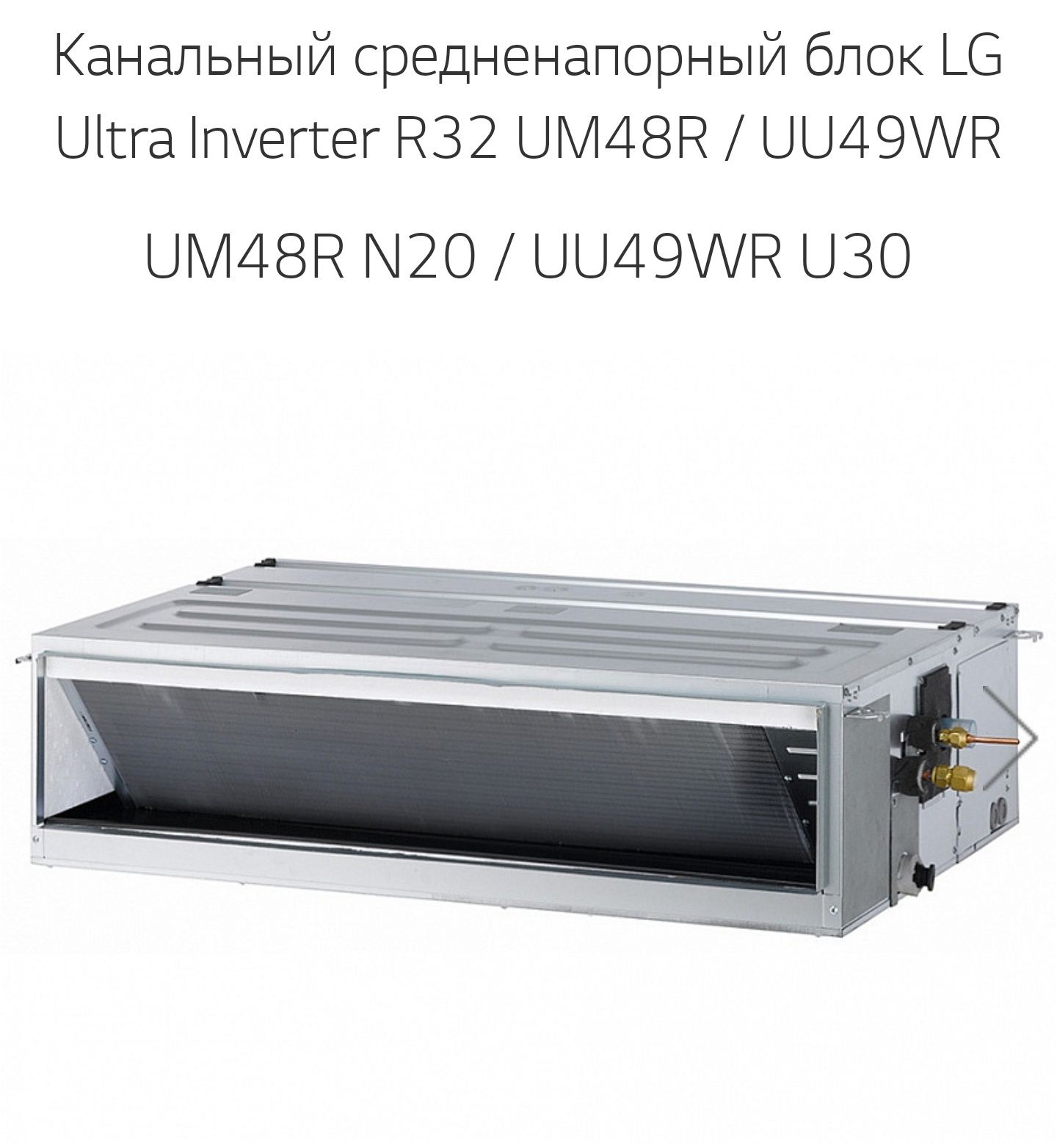 Канальный кондиционер LG UM48R/UU48WR  от официального дилера