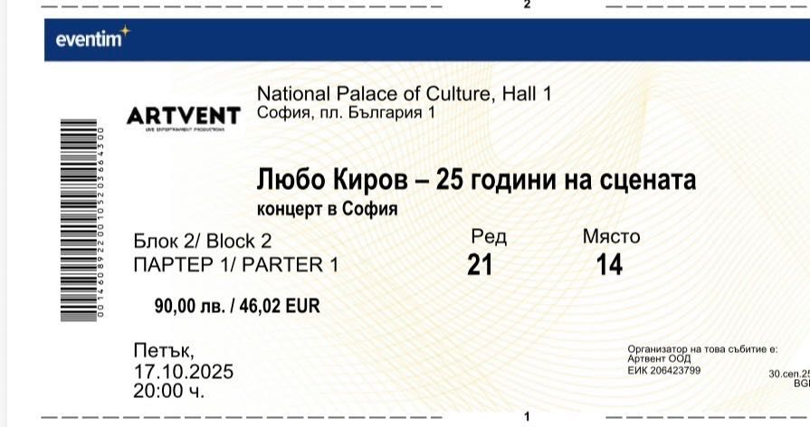 Билети за концерта на Любо Киров на 17.10.25г.