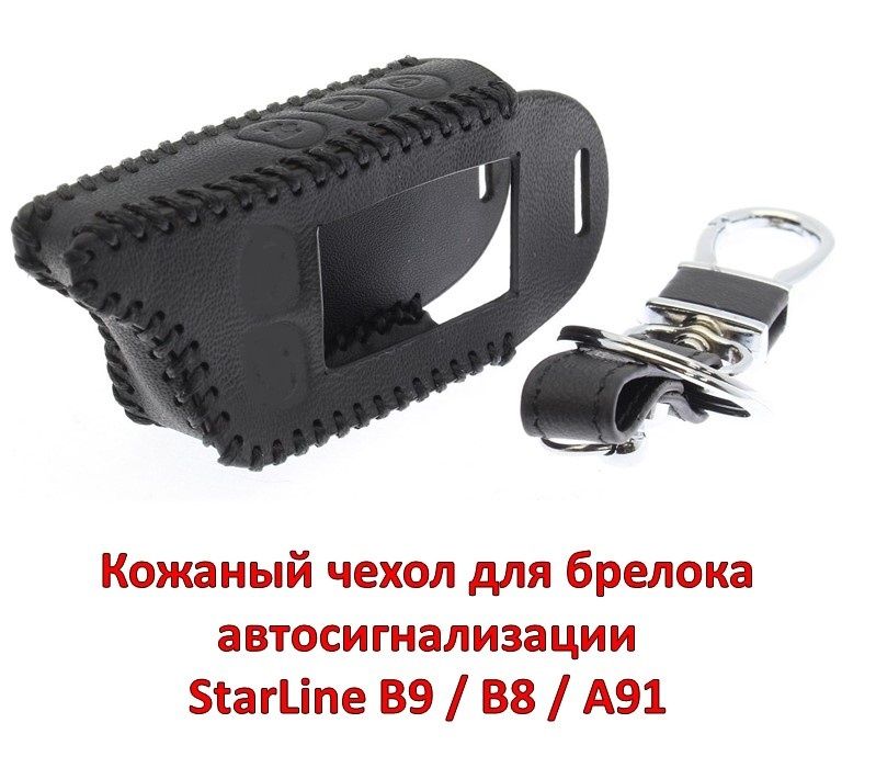 Кожаный чехол для брелока автосигнализации 
StarLine B9 / B8 / A91