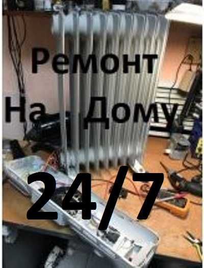 Ремонт Микроволновок,Обогревателей,Пылесосов. 24/7 Выезд на дом.