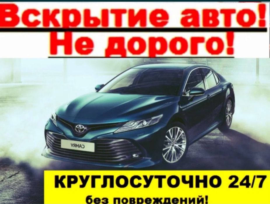 вскрытие авто ОТКРЫТЬ МАШИНУ Атырау