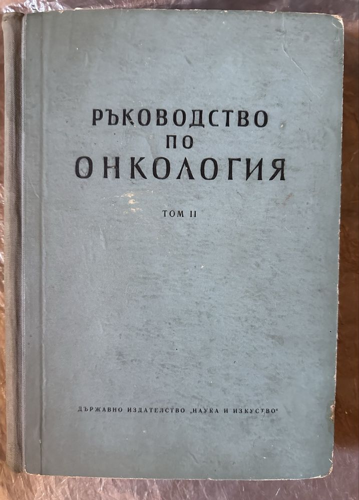 Ръководство по Онкология I и II том