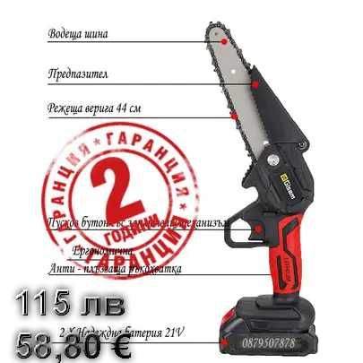 Акумулаторен верижен трион 21V/7.5Ah/44см Гаранция