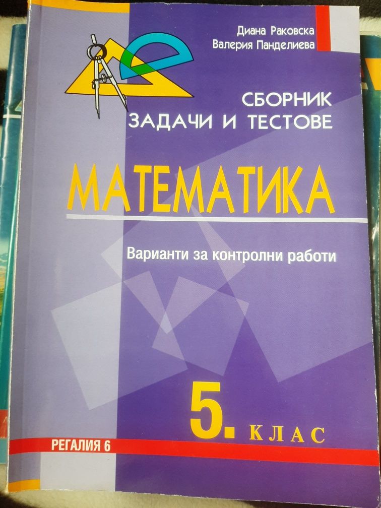 Сборници за 5 клас