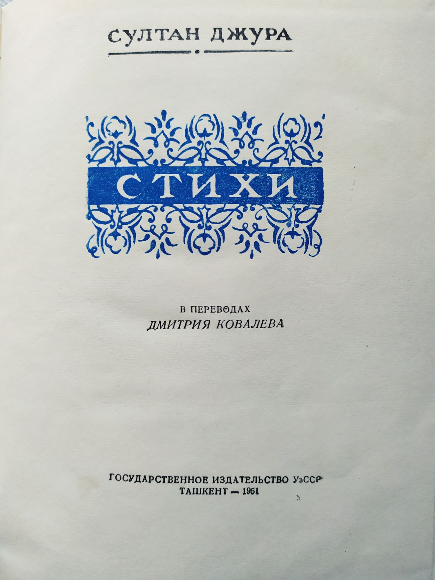 Султан Джура "Стихи" Ташкент-1951 г.