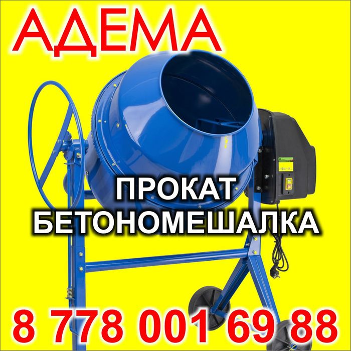 Аренда бетономешалки