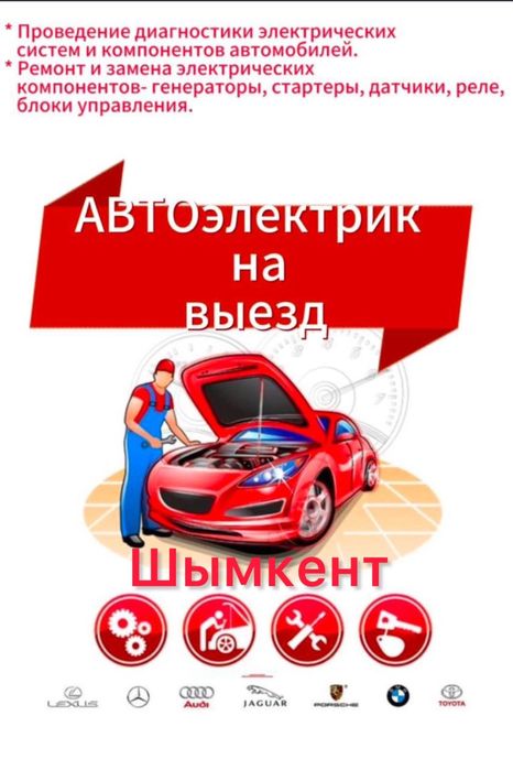 автоэлектрик на выезд шымкент 24/7