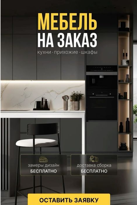 Мебель на заказ Уральск