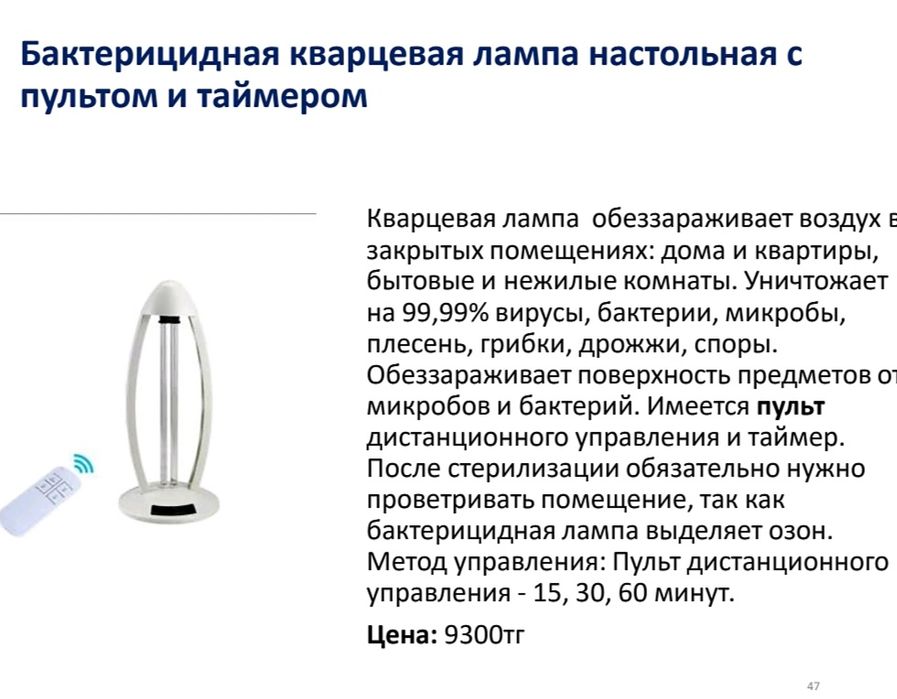 Бактерицидная кварцевая лампа настольная с пультом и таймером