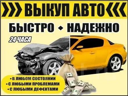 Bыĸyп авто в любом состоянии
