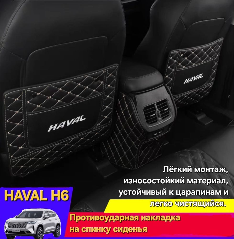 Аксесуары для Haval