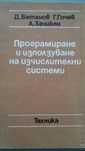 Програмиране и използване на изчислителни системи. Част 1 Д. Батанов,