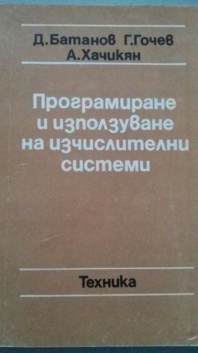 Програмиране и използване на изчислителни системи. Част 1 Д. Батанов,