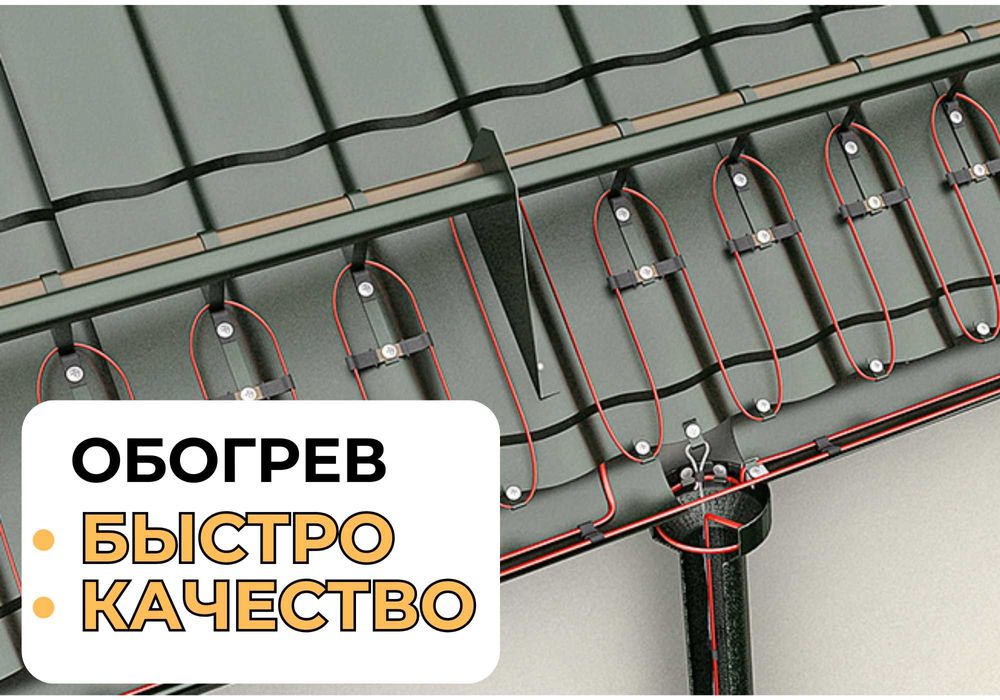 Греющий кабель • Для крыши и водостоков