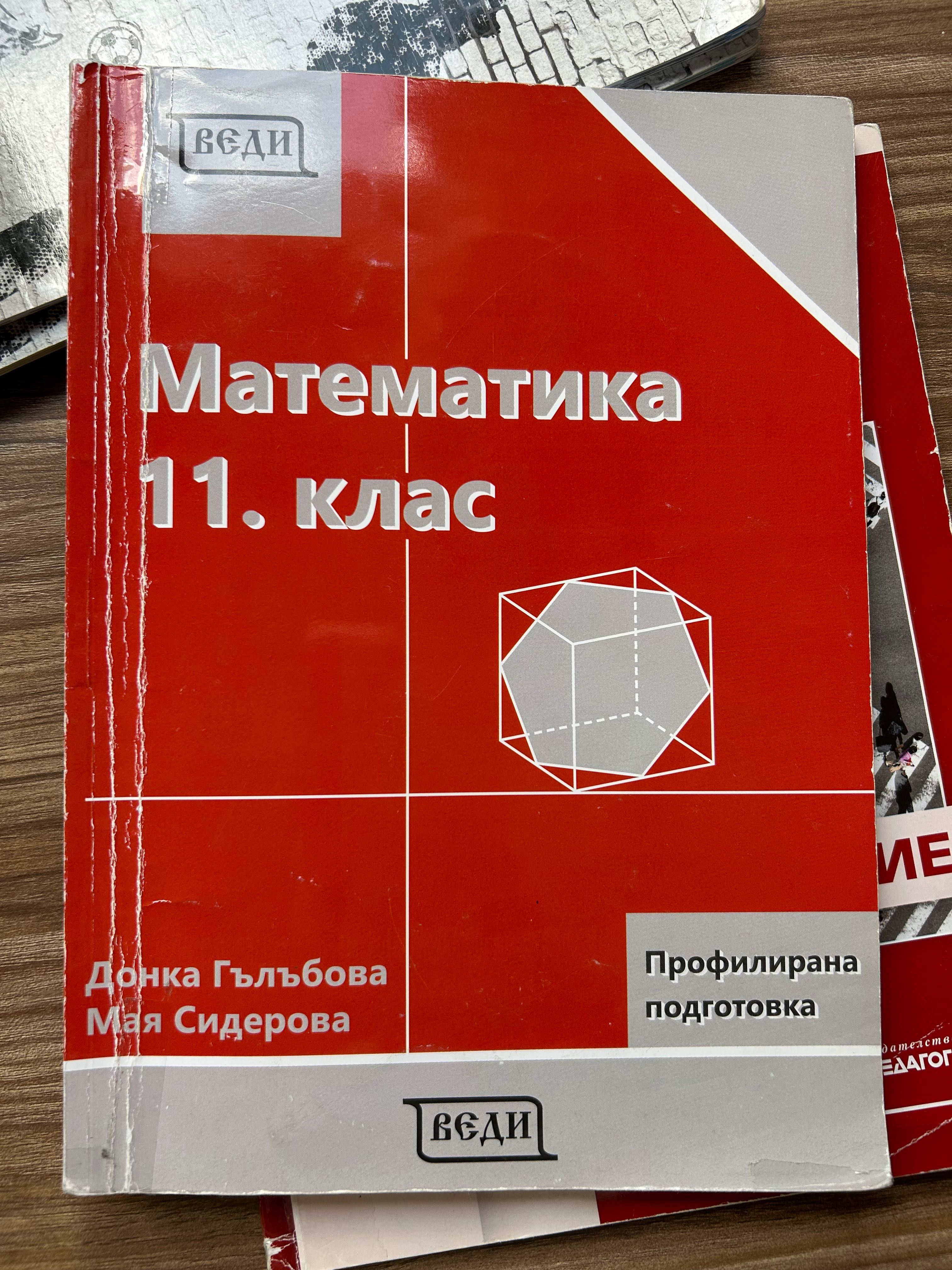 Учебници за профилирана подготовка по математика за 11,12 клас