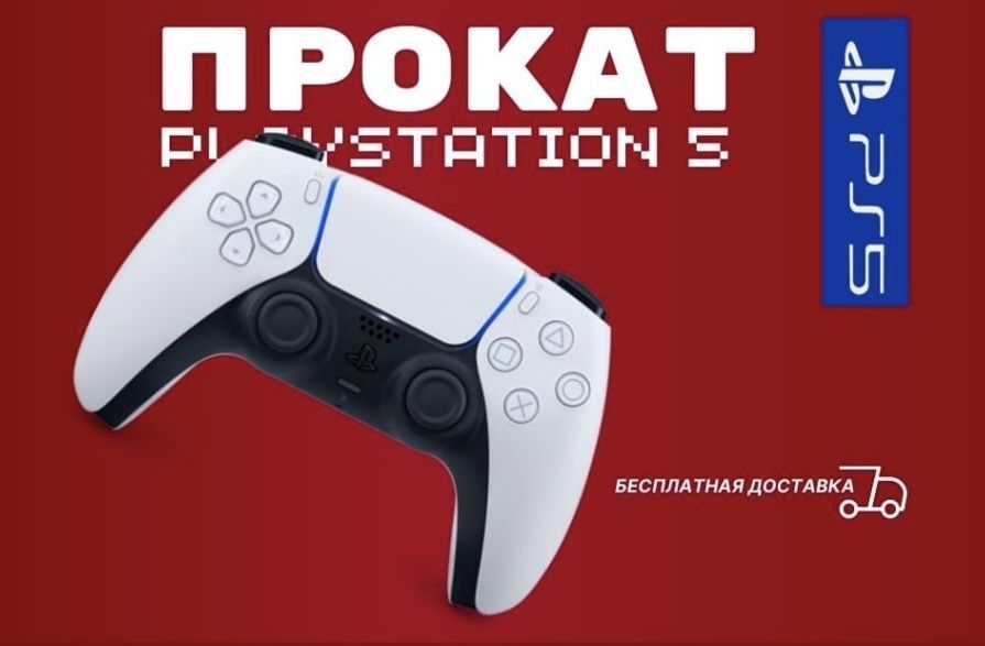 PS5 Аренда/Прокат