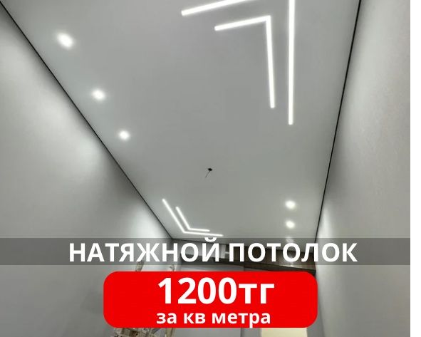 Натяжной потолок