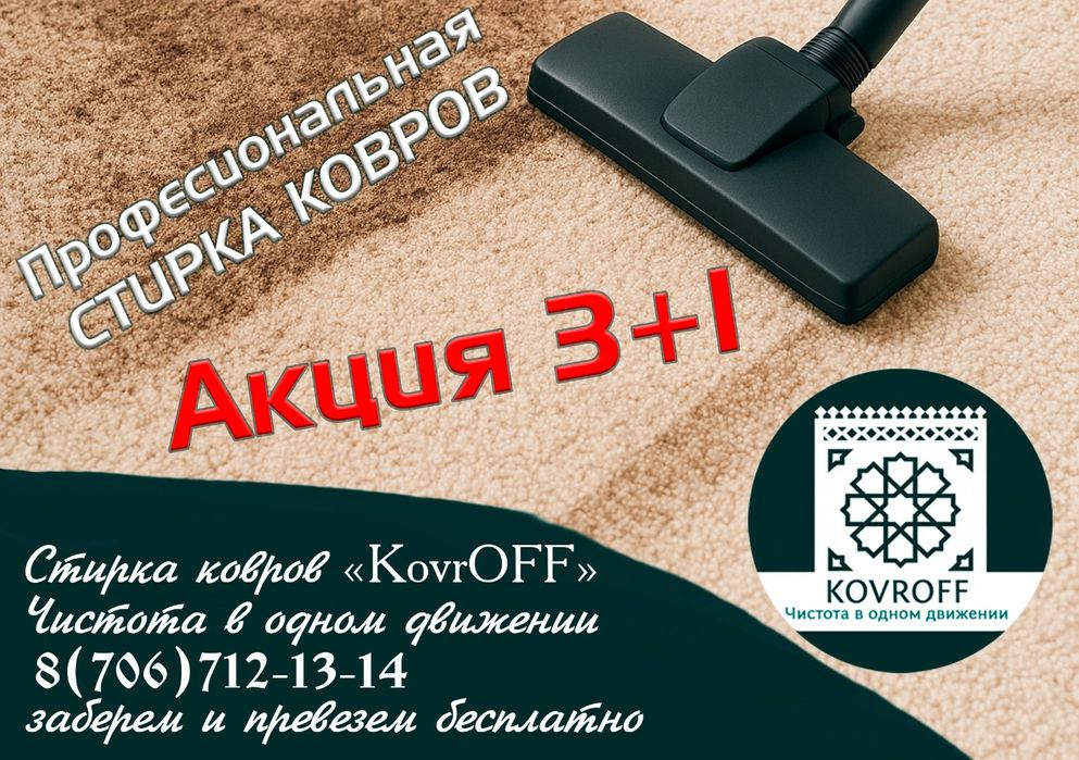 Профессиональная стирка ковров в Семее — KovrOFF

Вернём вашим ковр