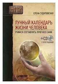 Уникальная Книга "Как составить Лунный календарь жизни человека".