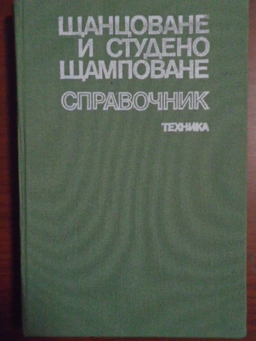 Пособие по подривни работи. Справочник щанцоване и студено щамповане