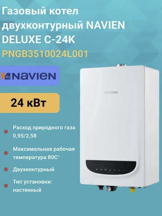 Газовый Котел Навиен газовые котлы, котел, печь котлы Navien настенный