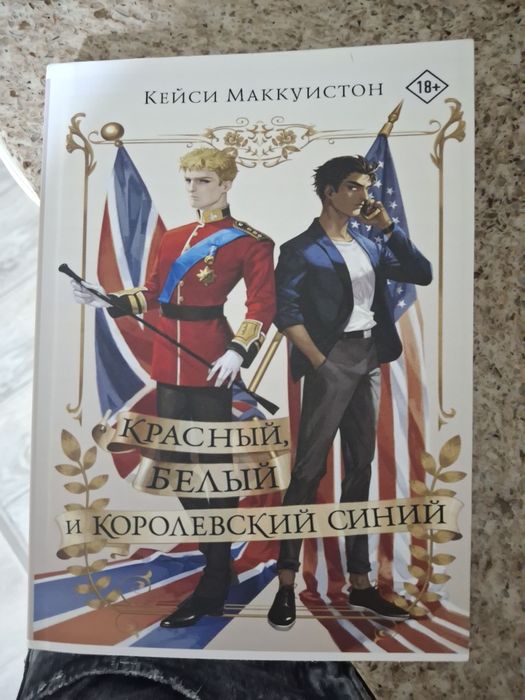Книга "Красный белый и королевский синий"
