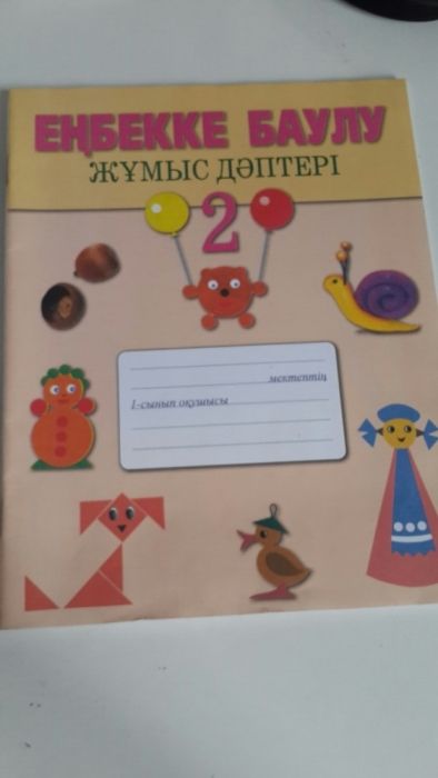 Рабочая тетрадь.Еңбекке баулу. Атамура.