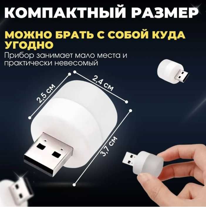 USB LED лампочка, ночник, светильник
