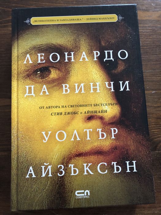 “Леонардо да Винчи” - Уолтър Айзъксън