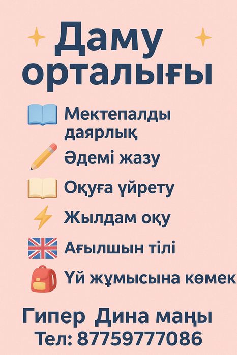 Мектепке дайындык