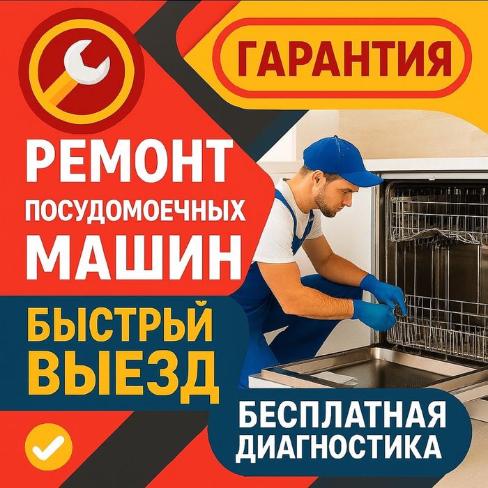 Ремонт посудомоечных машин