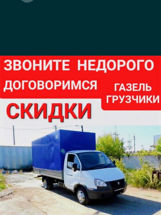 Грузоперевозки Газель зактырый и открытый вывоз мусори грузчики