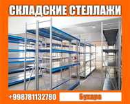 Складские стеллажи, стеллаж для склада, ombor stellaj, tokcha