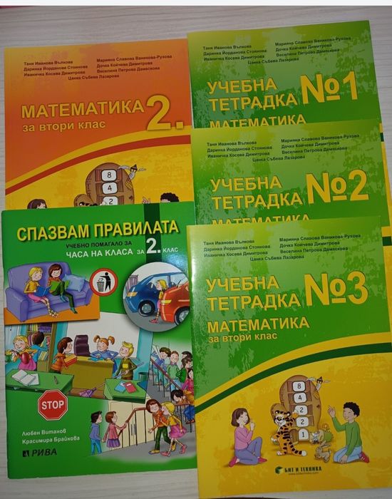 Математика 2-ри клас