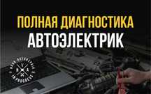 Автосервис | Автоэлектрик | Компьютерная диагностика | Гарантия!