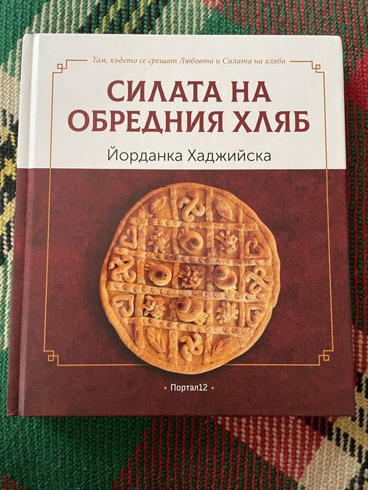 Силата на обредния хляб, Йорданка Хаджийска