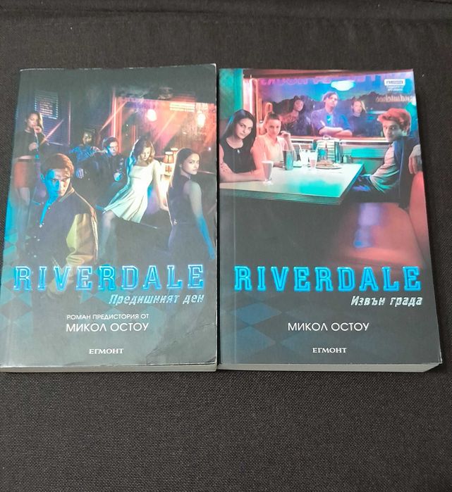 Riverdale (Предишния ден + Извън Града)