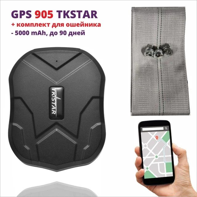 GPS трекер 905 TKSTAR для лошадей, КРС, транспорта, авто gps tracker,